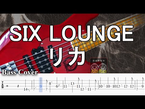 【TAB譜付ベース】SIX LOUNGE / シックスラウンジ「リカ」【弾いてみた・ベースカバー】BassCover