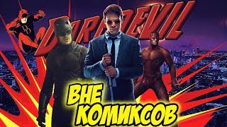 Все появления Сорвиголовы вне комиксов Все появления Сорвиголовы вне комиксов