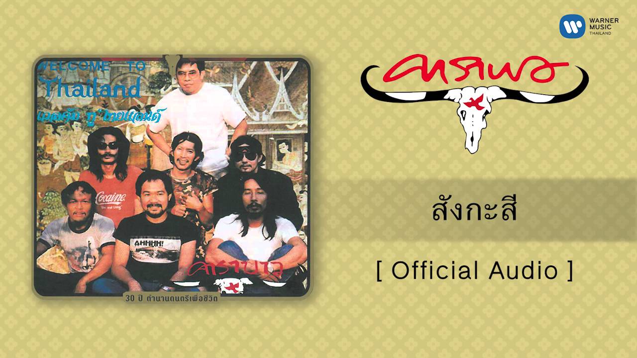 สังกะสี Sang-ga-see (Zinc) | Carabao in English สังกะสี Sang-Ga-See (Zinc) | Carabao In English
