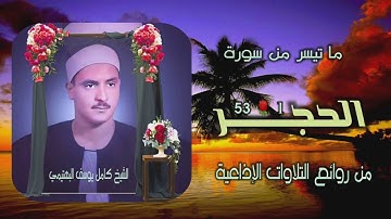 الشيخ كامل يوسف البهتيمي | الحجر 1-53 | نسخة نقية من روائع التلاوات الإذاعية