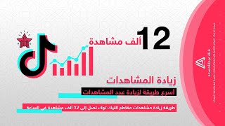 اسرع طريقة لزيادة 12 ألف مشاهدة في التيك توك | | عبدالله سعد