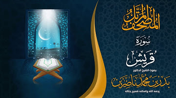 سورة قريش | الشيخ د. بدر بن محمد ناضرين | رحمه الله | المصحف المرتل
