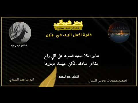 فقرة اكمل البيت في بيتين ل الشاعر عبدالمجيد الفائز فيها الشاعر الصريح