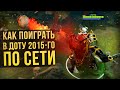 КАК ПОИГРАТЬ В СТАРУЮ ДОТУ ПО СЕТИ | DOTA 2 6.84