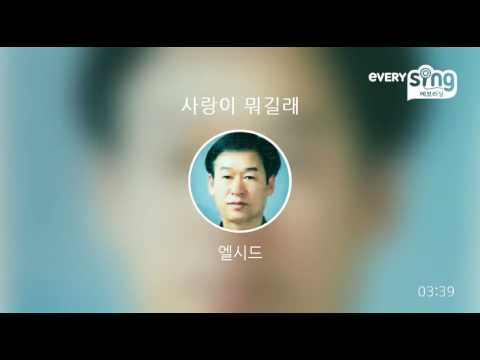 [everysing] 사랑이 뭐길래