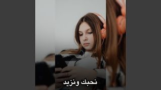 نحبك ونزيد - اسمعها