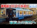 【ダイヤ改正2019春】香椎線に蓄電池電車BEC819系導入！事実上の電化へ