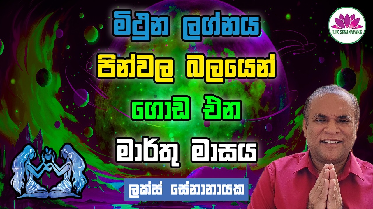 මිථුන ලග්න හමියනි: පින්වල බලයෙන් ගොඩ ඒන මාර්තු මාසය