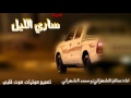 شيلة ساري الليل طرب 3