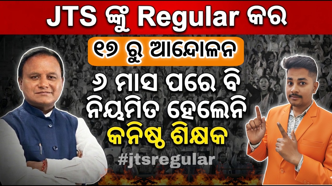 Odisha JTS Regularization Latest News | ୧୨ ତାରିଖରୁ ବିରାଟ ଆନ୍ଦୋଳନ | JTS Regular Process Update