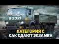 Путь в Дальнобой, Как открыть категорию С в 2021, как сдать экзамен, теория, Цены на открытие СЕ , Д