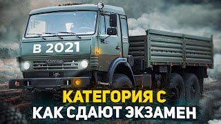 Путь в Дальнобой, Как открыть категорию С в 2021, как сдать экзамен, теория, Цены на открытие СЕ , Д