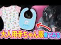 【重大報告あり】🍼大人用赤ちゃん服🍼なるものを見つけてしまったので実際に着てみよう‼️‼️‼️【べあもりゆるも / beamoriyurumo】