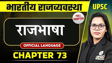 राजभाषा (Official Language ) FULL CHAPTER | Complete Indian Polity - Chapter 73 | ONLY IAS