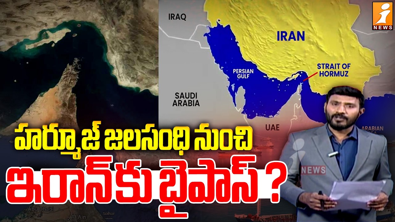 హర్మూజ్ జలసంధి నుంచి ఇరాన్ కు బైపాస్ ? |  Iran's Bypass of the Strait of Hormuz | iNews