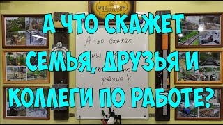 видео: А что скажет семья, друзья и коллеги по работе? картинка: А что скажет семья, друзья и коллеги по работе?