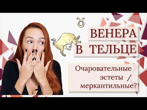 Урок по Астрологии. Изучаем Венеру в #ТЕЛЬЦЕ. Очаровательные эстеты или меркантильные?