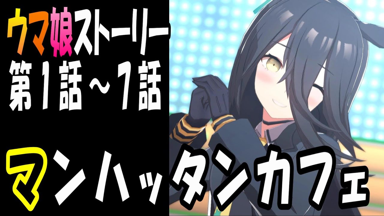 【ウマ娘】マンハッタンカフェ(CV:小倉唯)　ウマ娘ストーリー第1話～7話