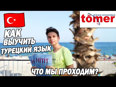 КАК ВЫУЧИТЬ ТУРЕЦКИЙ