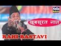 Rahi Bastavi latest naat | खूबसूरत नात | All India Natiya Mushaira Azamgarh 2018 HD