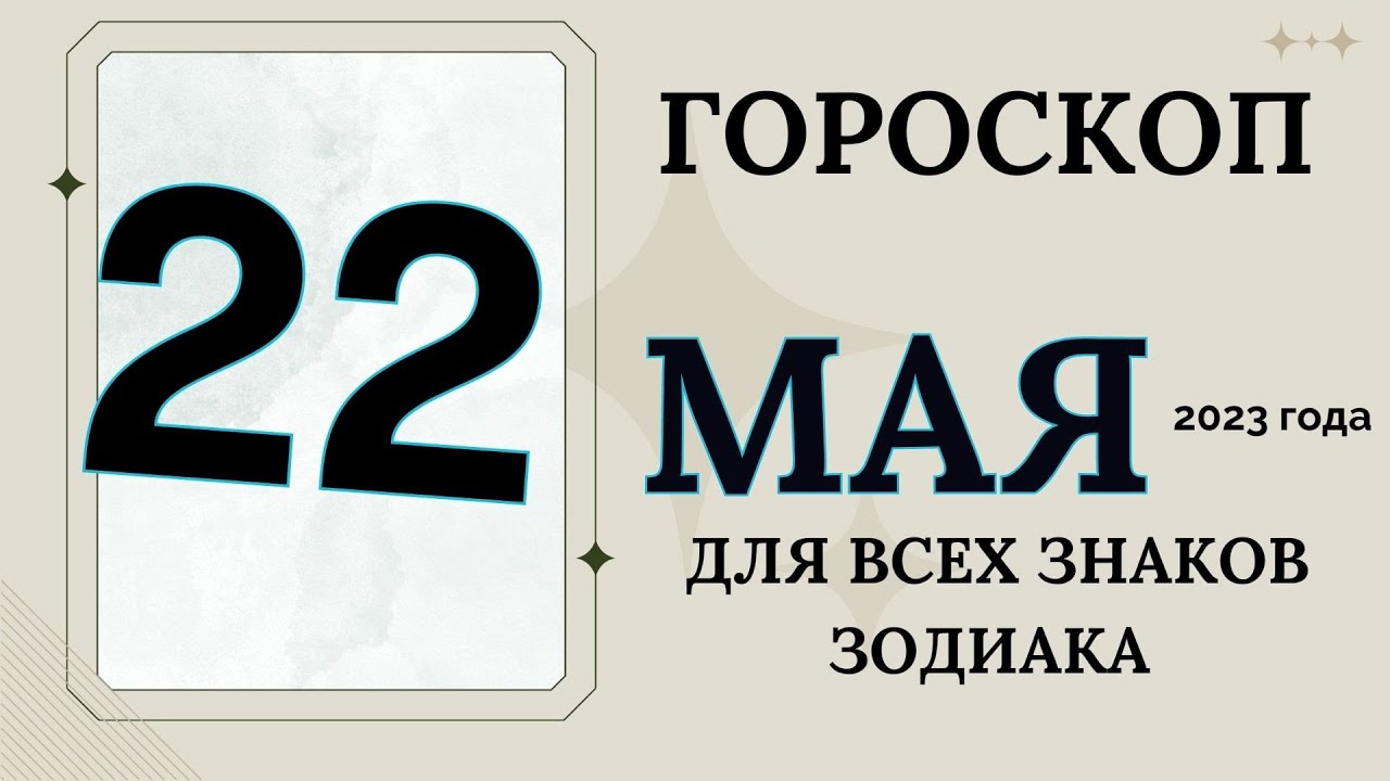 Гороскоп 2023 девы мужчины. 22 Мая гороскоп. 22 Мая какой знак зодиака.