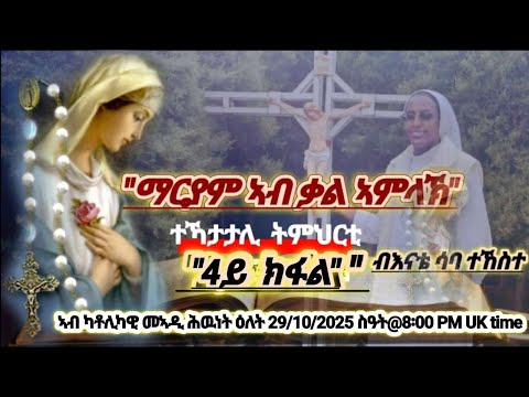 ማርያም ኣብ ቃል ኣምላኽ ተኻታታሊ ትምህርቲ 4ይ ክፋል ብእናቴ ሳባ ተኸስተ ዕለት 29 10 2025