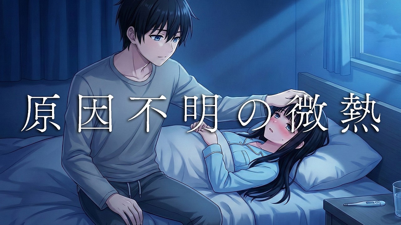 【女性向けシチュボ×医者彼氏×診察/看病】原因不明の関節痛と浮腫で崩れ落ちた君。「もう一人で歩かせない」ウイルスに侵された君を守る、甘い強制隔離生活