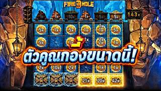 กูว่าแล้วมันต้องโดน ► คูณกระเด้งเลย l Fire in the Hole 3 l Nolimit City