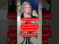ايناس الدغيدي تحكي عابله كامل مش نجمه مشاهير اخبار لايك اشتراك بالقناه ليصلك كل جديد 