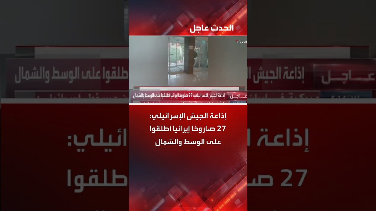 إذاعة الجيش الإسرائيلي: 27 صاروخا إيرانيا أطلقوا على الوسط والشمال