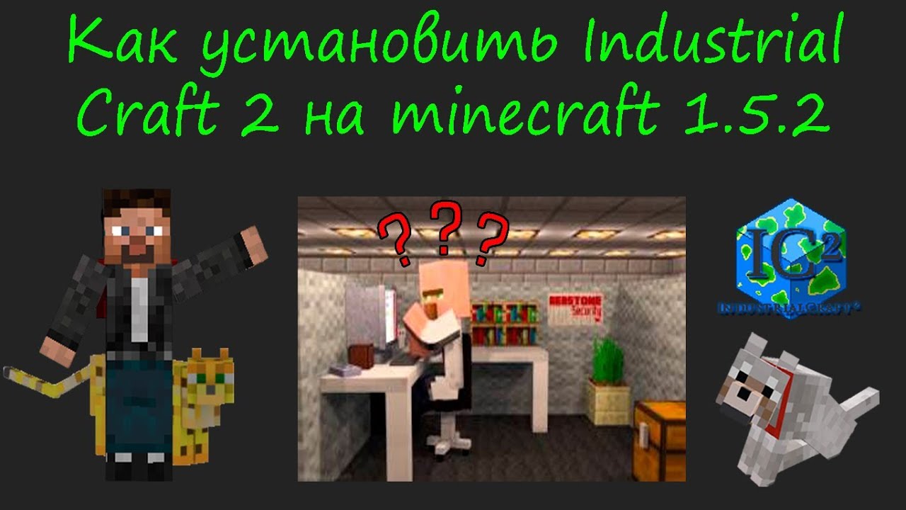 скачать industrial craft 2 1.6.2 Industrial craft 2 скачать 1. 7. 10, 1. 7. 2, 1. 6. 4 моды на майнкрафт.