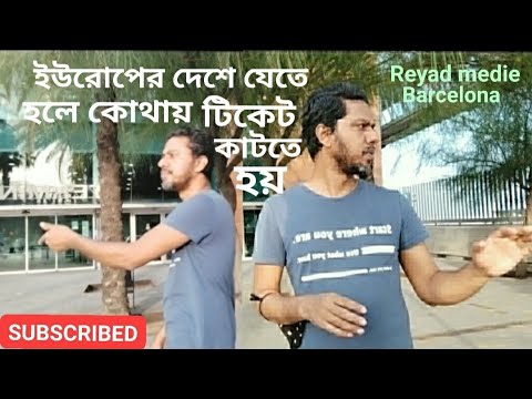 ইউরোপের দেশে যেতে হলে কোথায় টিকেট কাটতে হয়