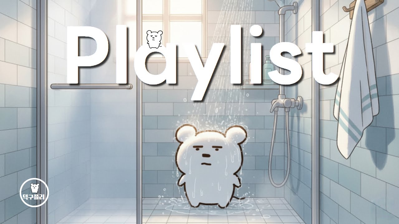 [덕구𝐏𝐥𝐚𝐲𝐥𝐢𝐬𝐭]🚿씻을때 딱 듣기좋은 신나는 노래 찾고있어?💦ㅣ샤워하면서 듣는 팝송 플레이리스트🎧