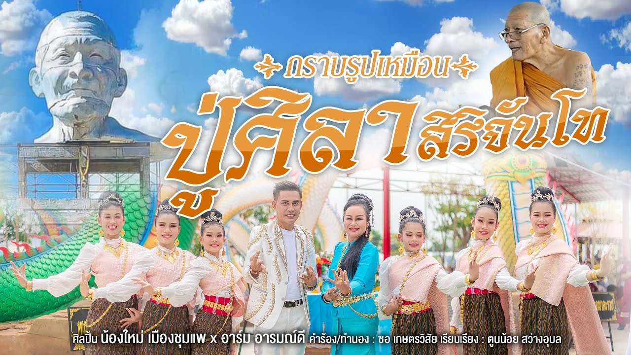 กราบรูปเหมือนหลวงปู่ศิลา สิริจันโท | น้องใหม่ เมืองชุมแพ x อาร์ม อารมณ์ดี [MV Officail] 4K