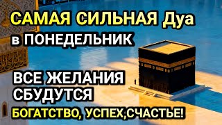 ЭТО ИЗМЕНИТ ТВОЮ ЖИЗНЬ! ДУА в ПОНЕДЕЛЬНИК РАБИУЛЬ-АВВАЛЯ ДАРИТ УВАЖЕНИЕ И УСПЕХ!