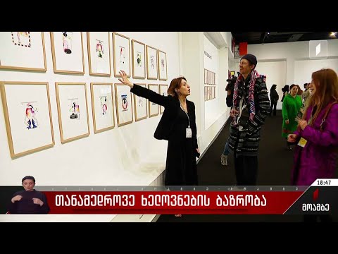 თანამედროვე ხელოვნების ბაზრობა