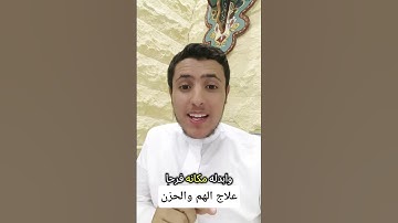 علاج الهم والحزن #تلاوة_خاشعة #مواعظ #اكسبلور #قصص