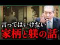 【戦後歪められた】誰も言えない"家柄と躾"の真実|小田真嘉×執行草舟