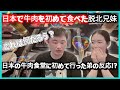 日本で牛肉を初めて食べた脱北兄妹/日本の牛肉食堂に初めて行った弟の反応/北韓から脱北した兄妹が日本旅行に行き、牛肉🥩食べて驚きました。