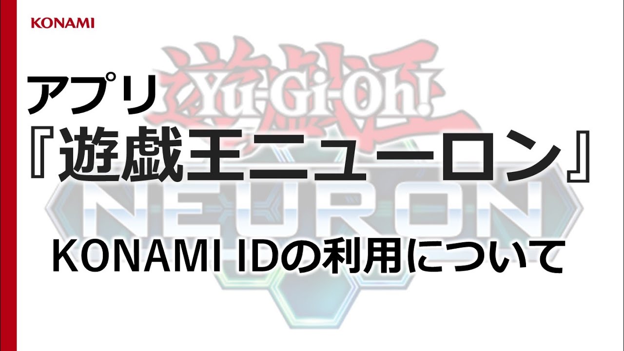 遊戯王ニューロン KONAMIIDの利用について - YouTube