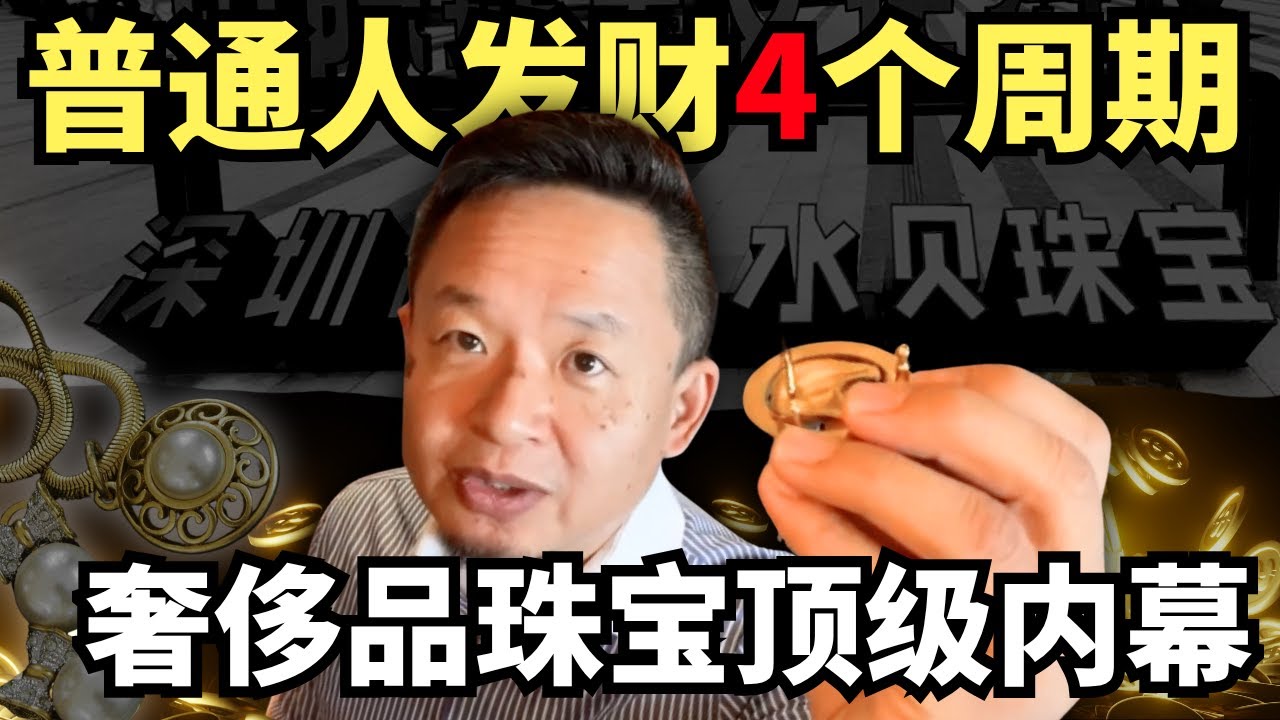 奢侈品行业到头了？老炮儿解密深圳水贝珠宝密码，普通人终极避坑指南
