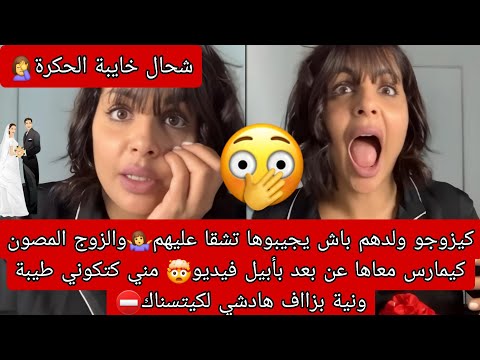 الزوج المصون كيمارس معاها عن بعد أبيل فيديو ومو دايراها خدامة تشقا عليهم زواج ذل قصة للعبرة