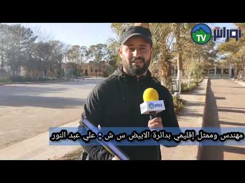 البيض_البنود شركة سوناطراك  تمويل مشروع تهيئة و إعادة الاعتبار لــ إبتدائية_الداخلية