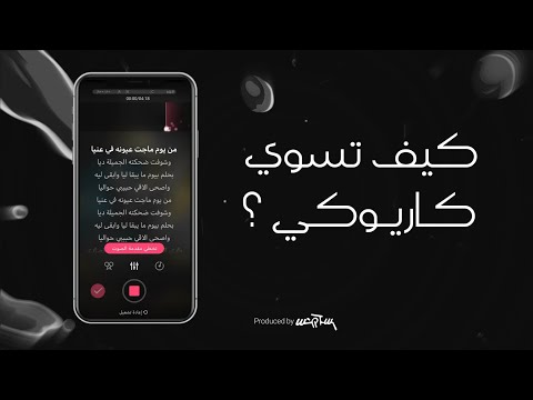 كيف اسوي كاريوكي بطريقة بسيطة و سريعة 1
