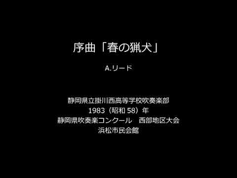 序曲「春の猟犬」（The Hounds of Spring）：A.リード（Reed）【掛川西高校吹奏楽部】
