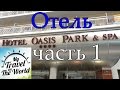 Hotel Oasis Park, обзор отеля и номера. Ллорет-де-Мар. Испания
