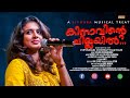     sithara  kinavinte chillayil  malayalam musical album  orange media