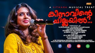 ആദയമയ നനന ഞൻ Sithara Kinavinte Chillayil Malayalam Musical Album Orange Media