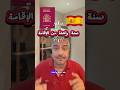 التقديم على الجنسية الأسبانية بعد سنة واحدة بس يا ترى لمين 
