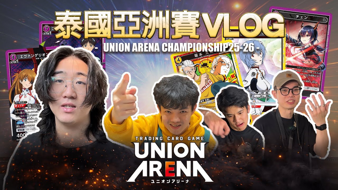 【UNION ARENA】｜泰國亞洲賽 VLOG｜25-26 萬代展亞洲賽｜3-2竟然靠小分闖進世界賽？泰國亞洲賽還發生了這些事？｜feat. @ShineFatty @mrkadotcg